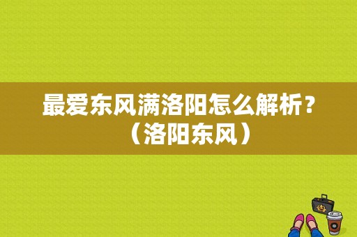 最爱东风满洛阳怎么解析？（洛阳东风）-图1