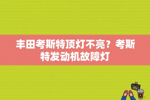 丰田考斯特顶灯不亮？考斯特发动机故障灯-图1