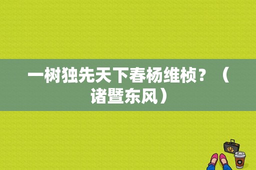 一树独先天下春杨维桢？（诸暨东风）-图1