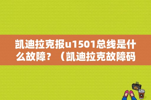 凯迪拉克报u1501总线是什么故障？（凯迪拉克故障码P0155）-图1