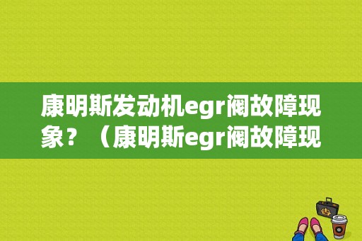 康明斯发动机egr阀故障现象？（康明斯egr阀故障现象）-图1