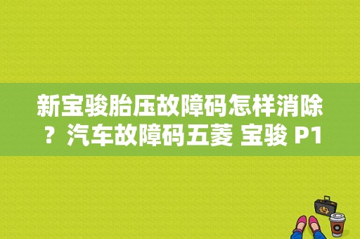 新宝骏胎压故障码怎样消除？汽车故障码五菱 宝骏 P1372-图1