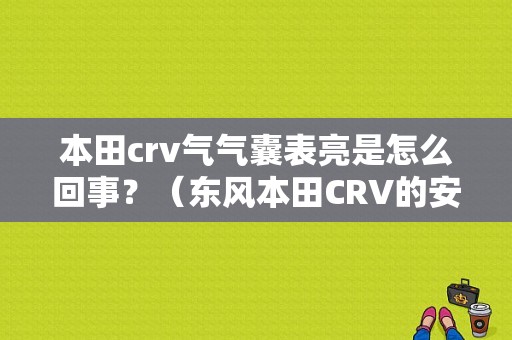 本田crv气气囊表亮是怎么回事？（东风本田CRV的安全气囊）-图1