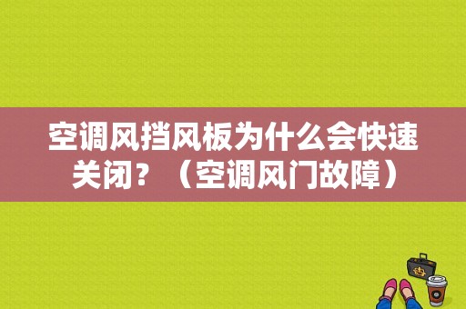 空调风挡风板为什么会快速关闭？（空调风门故障）-图1