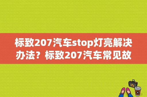 标致207汽车stop灯亮解决办法？标致207汽车常见故障灯-图1