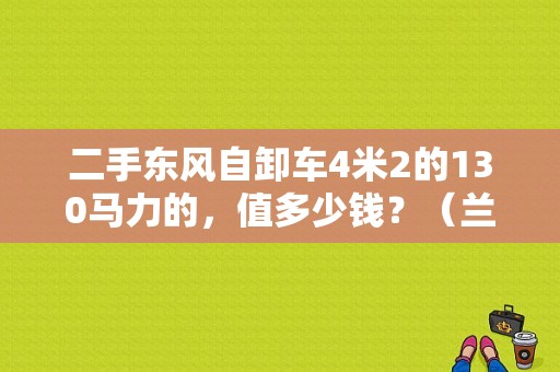 二手东风自卸车4米2的130马力的，值多少钱？（兰州二手东风自卸车）-图1