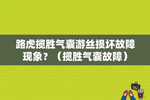 路虎揽胜气囊游丝损坏故障现象？（揽胜气囊故障）-图1