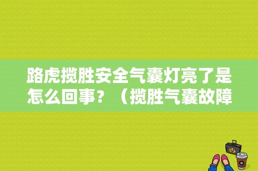 路虎揽胜安全气囊灯亮了是怎么回事？（揽胜气囊故障灯图解）-图1