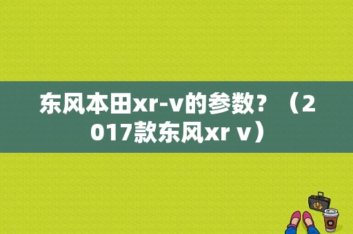 东风本田xr-v的参数？（2017款东风xr v）-图1