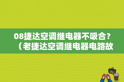 08捷达空调继电器不吸合？（老捷达空调继电器电路故障）-图1