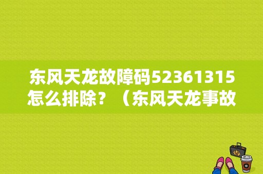 东风天龙故障码52361315怎么排除？（东风天龙事故）