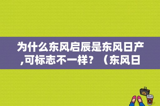 为什么东风启辰是东风日产,可标志不一样？（东风日产标志价格）-图1
