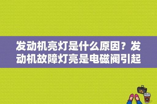 发动机亮灯是什么原因？发动机故障灯亮是电磁阀引起的吗-图1