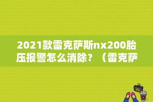 2021款雷克萨斯nx200胎压报警怎么消除？（雷克萨斯nx故障灯大全）-图1