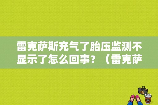 雷克萨斯充气了胎压监测不显示了怎么回事？（雷克萨斯胎压故障）-图1