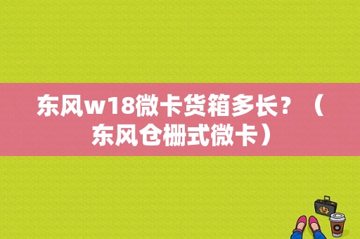 东风w18微卡货箱多长？（东风仓栅式微卡）-图1