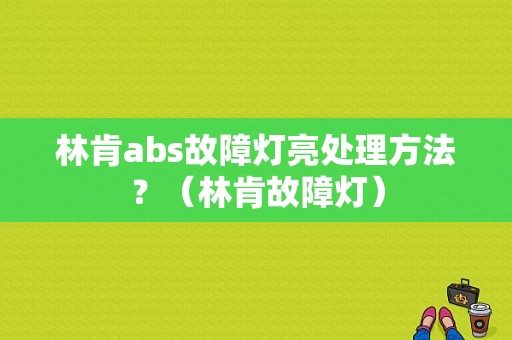林肯abs故障灯亮处理方法？（林肯故障灯）-图1