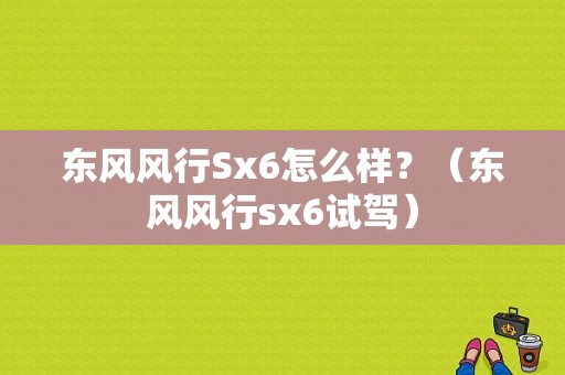 东风风行Sx6怎么样？（东风风行sx6试驾）-图1