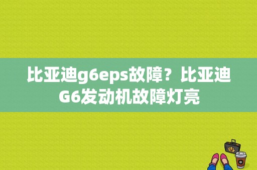 比亚迪g6eps故障？比亚迪G6发动机故障灯亮-图1