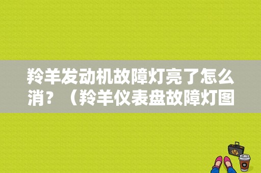 羚羊发动机故障灯亮了怎么消？（羚羊仪表盘故障灯图解）-图1