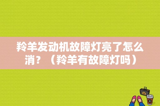 羚羊发动机故障灯亮了怎么消？（羚羊有故障灯吗）-图1