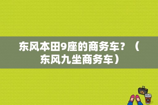 东风本田9座的商务车？（东风九坐商务车）-图2