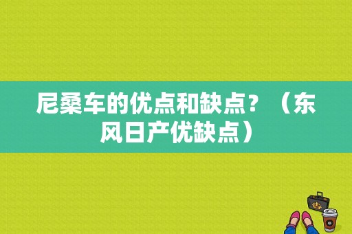 尼桑车的优点和缺点？（东风日产优缺点）-图1