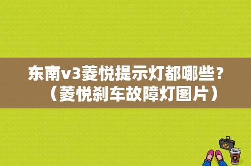 东南v3菱悦提示灯都哪些？（菱悦刹车故障灯图片）-图1