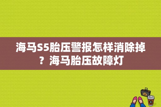 海马S5胎压警报怎样消除掉？海马胎压故障灯-图1