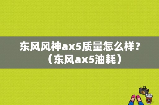 东风风神ax5质量怎么样？（东风ax5油耗）-图1