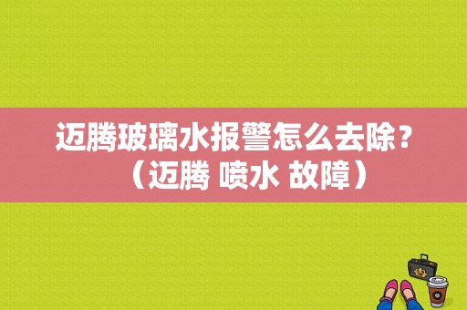 迈腾玻璃水报警怎么去除？（迈腾 喷水 故障）-图1