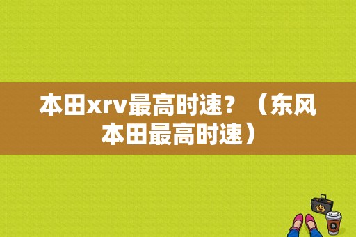 本田xrv最高时速？（东风本田最高时速）-图1