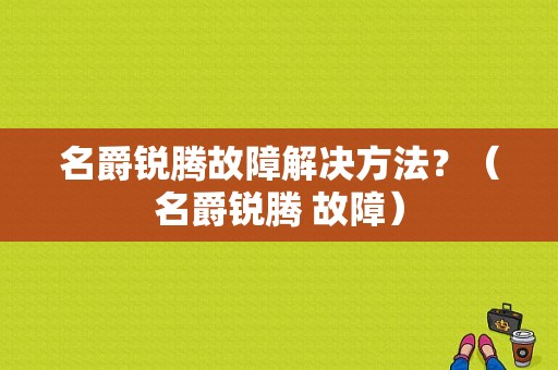 名爵锐腾故障解决方法？（名爵锐腾 故障）-图1