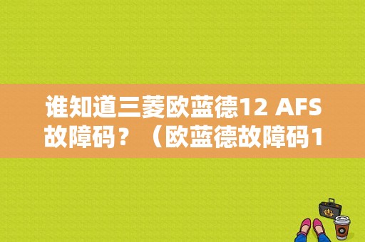 谁知道三菱欧蓝德12 AFS故障码？（欧蓝德故障码12）-图1