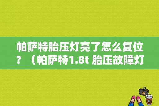 帕萨特胎压灯亮了怎么复位？（帕萨特1.8t 胎压故障灯）-图1