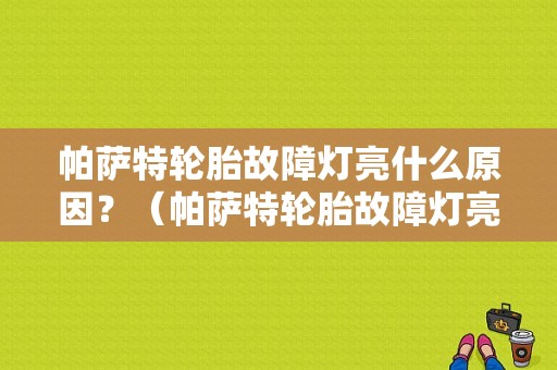 帕萨特轮胎故障灯亮什么原因？（帕萨特轮胎故障灯亮了怎么回事）-图1