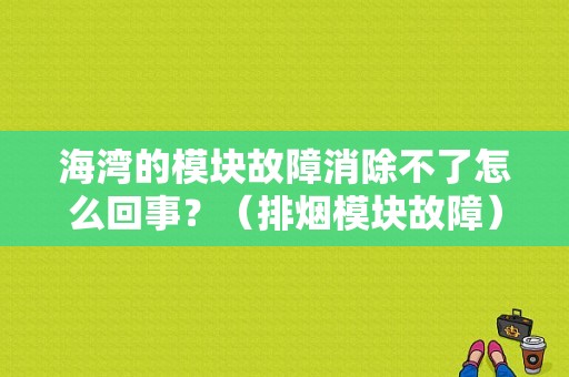 海湾的模块故障消除不了怎么回事？（排烟模块故障）-图1