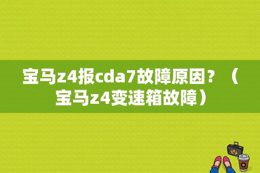 宝马z4报cda7故障原因？（宝马z4变速箱故障）-图1