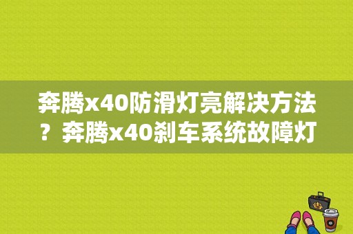 奔腾x40防滑灯亮解决方法？奔腾x40刹车系统故障灯-图1