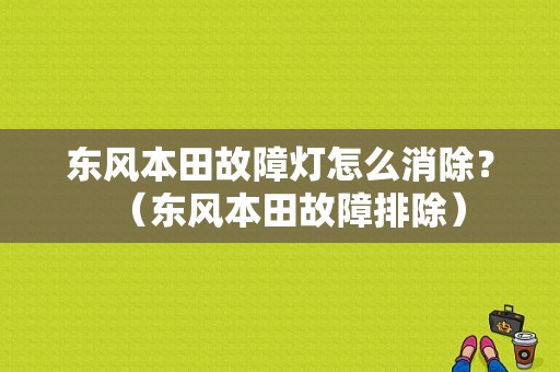 东风本田故障灯怎么消除？（东风本田故障排除）-图1