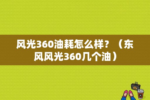 风光360油耗怎么样？（东风风光360几个油）-图1