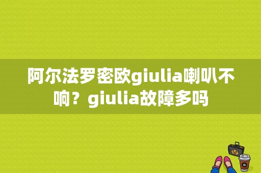 阿尔法罗密欧giulia喇叭不响？giulia故障多吗-图1