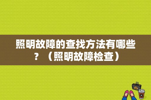 照明故障的查找方法有哪些？（照明故障检查）-图1