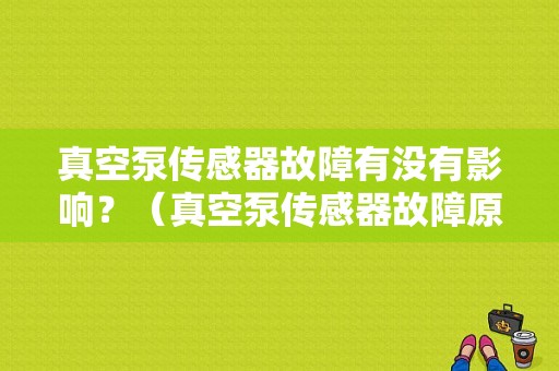 真空泵传感器故障有没有影响？（真空泵传感器故障原因）-图1