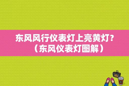 东风风行仪表灯上亮黄灯？（东风仪表灯图解）-图1