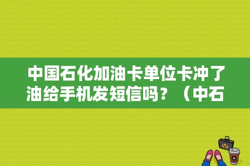 中国石化加油卡单位卡冲了油给手机发短信吗？（中石油bos故障）-图1