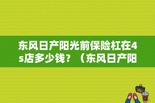 东风日产阳光前保险杠在4s店多少钱？（东风日产阳光前保险杠）-图1