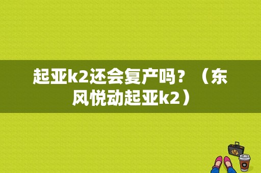 起亚k2还会复产吗？（东风悦动起亚k2）-图1