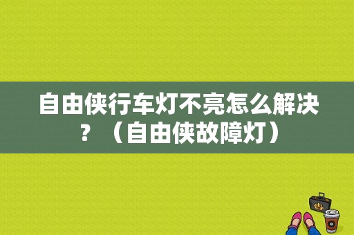 自由侠行车灯不亮怎么解决？（自由侠故障灯）-图1