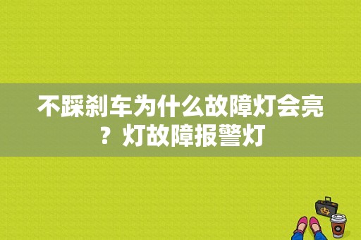 不踩刹车为什么故障灯会亮？灯故障报警灯-图1